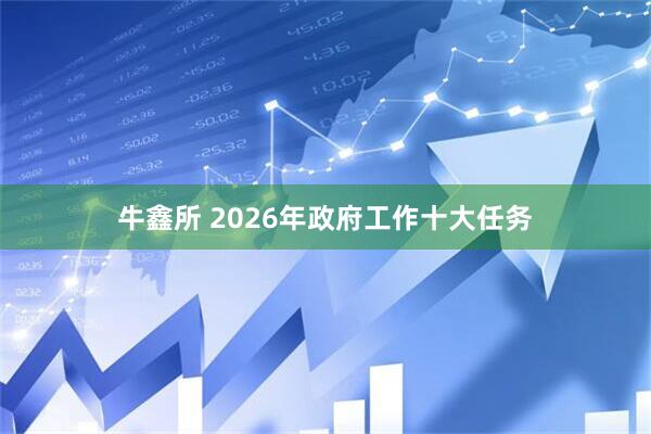牛鑫所 2026年政府工作十大任务