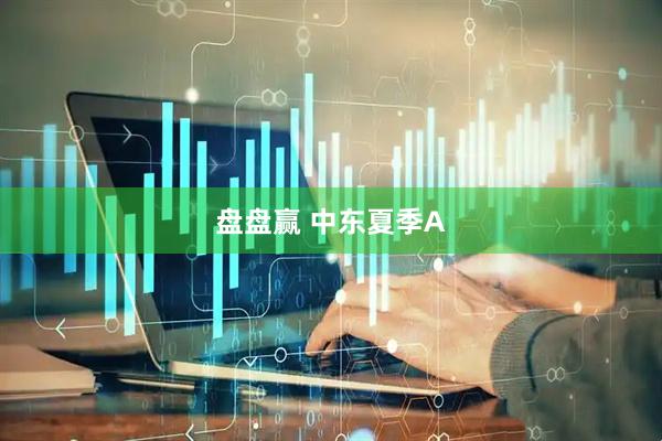 盘盘赢 中东夏季A