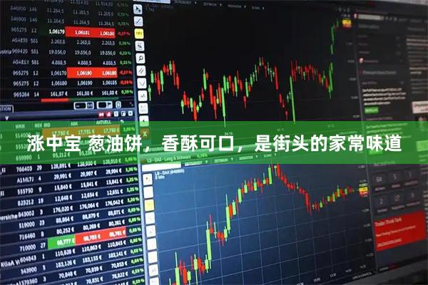 涨中宝 葱油饼，香酥可口，是街头的家常味道