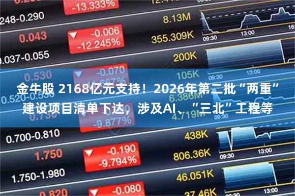 金牛股 2168亿元支持！2026年第二批“两重”建设项目清单下达，涉及AI、“三北”工程等