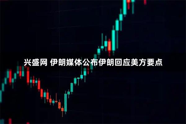 兴盛网 伊朗媒体公布伊朗回应美方要点