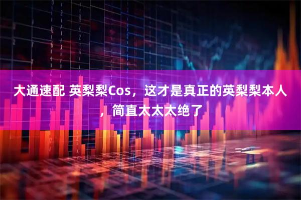 大通速配 英梨梨Cos，这才是真正的英梨梨本人，简直太太太绝了