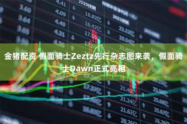 金猪配资 假面骑士Zeztz先行杂志图来袭，假面骑士Dawn正式亮相