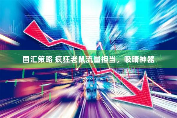 国汇策略 疯狂老鼠流量担当,吸睛神器