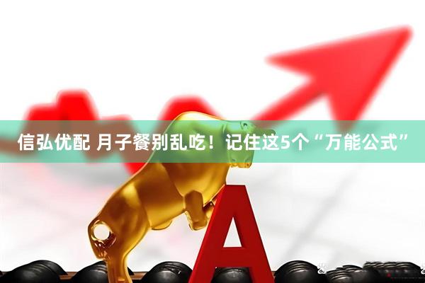 信弘优配 月子餐别乱吃！记住这5个“万能公式”