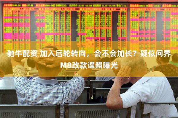 驰牛配资 加入后轮转向，会不会加长？疑似问界M8改款谍照曝光