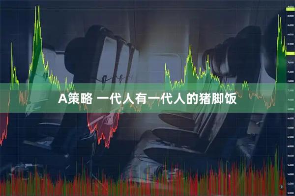 A策略 一代人有一代人的猪脚饭